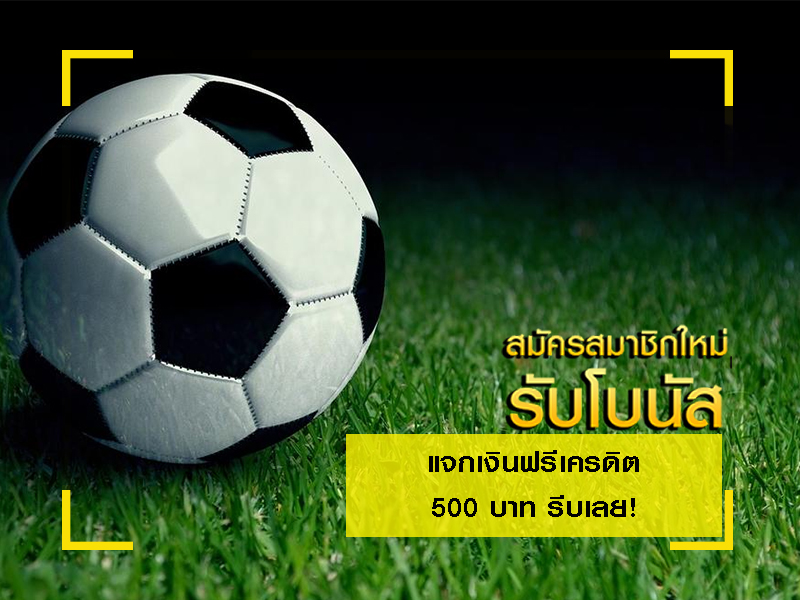 โบนัสต้อนรับแทงบอล