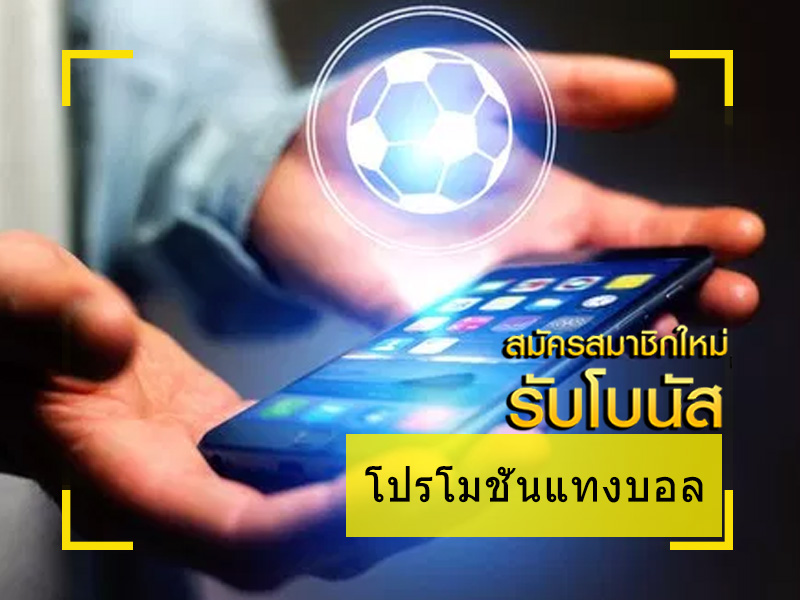 โปรแทงบอลจัดหนัก