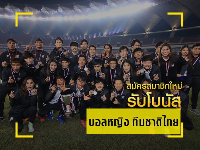 ดูบอลแข้งสาวไทย