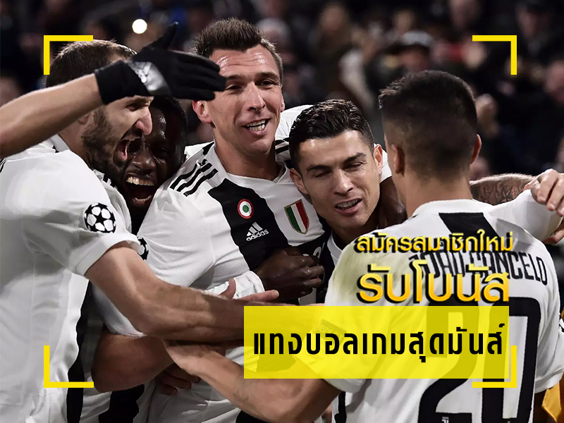 แทงบอลเกมสุดมันส์