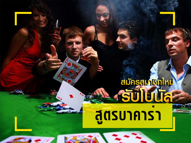 บาคาร่าสูตร