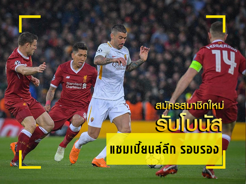 โหมโรงบอลนัดแรก