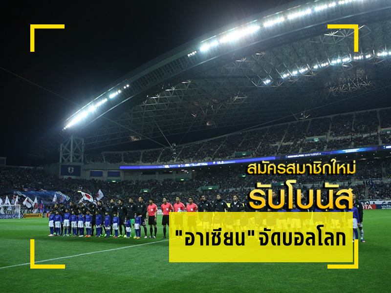 ลุ้นอาเซียนจัดบอลโลก