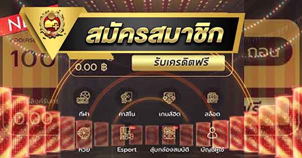 ลงทะเบียนเว็บคาสิโน รับเครดิตฟรี